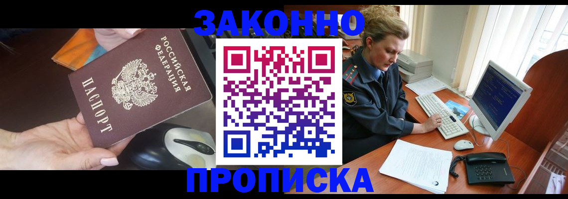 прописка законно в Зверево
